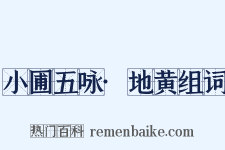 小圃五咏·地黄组词是什么意思的图片
